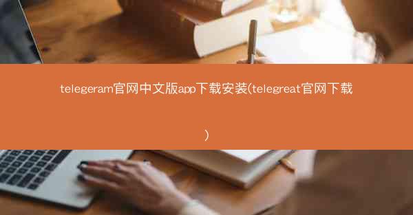 telegeram官网中文版app下载安装(telegreat官网下载)