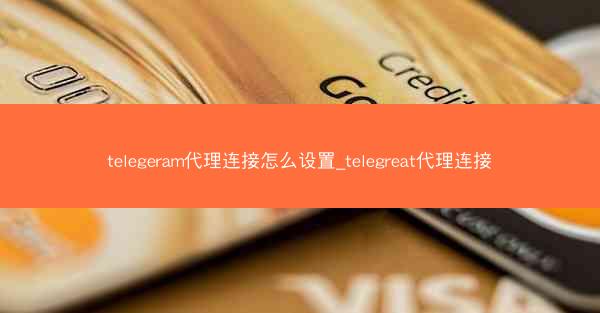 telegeram代理连接怎么设置_telegreat代理连接