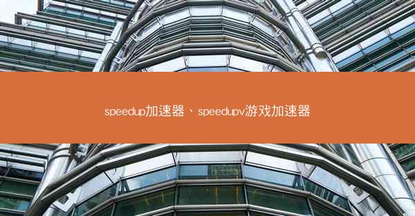 speedup加速器、speedupv游戏加速器