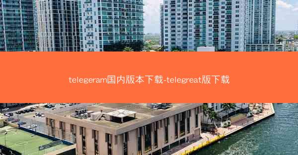 telegeram国内版本下载-telegreat版下载