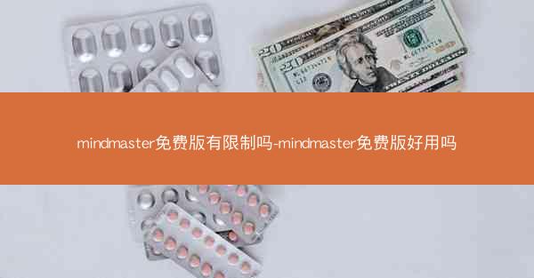 mindmaster免费版有限制吗-mindmaster免费版好用吗