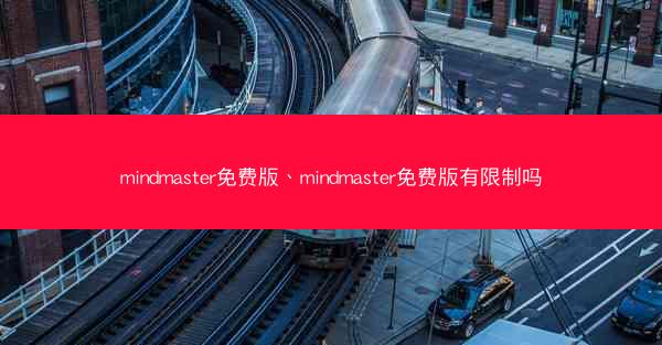 mindmaster免费版、mindmaster免费版有限制吗