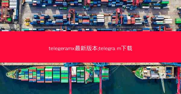 telegeramx最新版本;telegra m下载