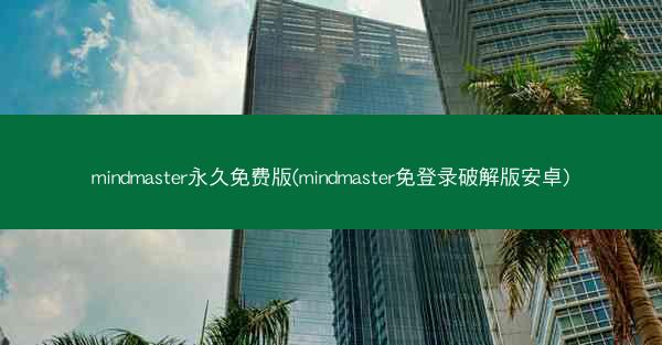 mindmaster永久免费版(mindmaster免登录破解版安卓)