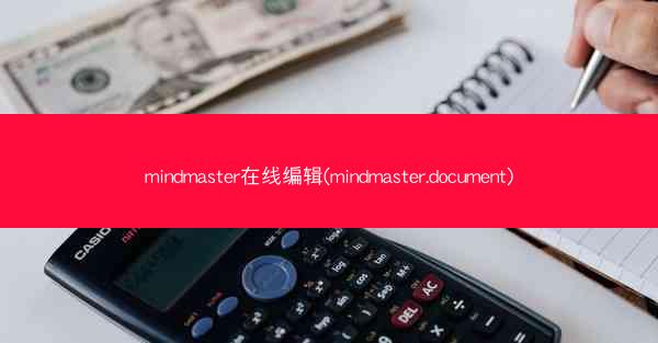 mindmaster在线编辑(mindmaster.document)