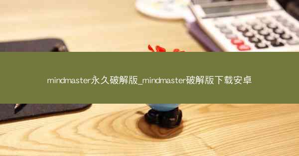 mindmaster永久破解版_mindmaster破解版下载安卓