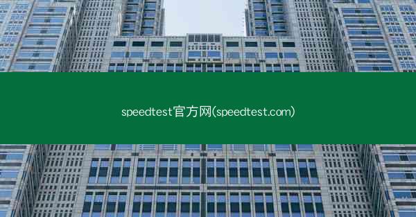 speedtest官方网(speedtest.com)