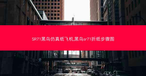 SR71黑鸟仿真纸飞机,黑鸟sr71折纸步骤图