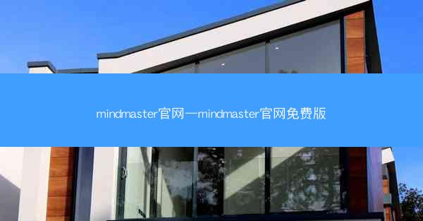 mindmaster官网—mindmaster官网免费版