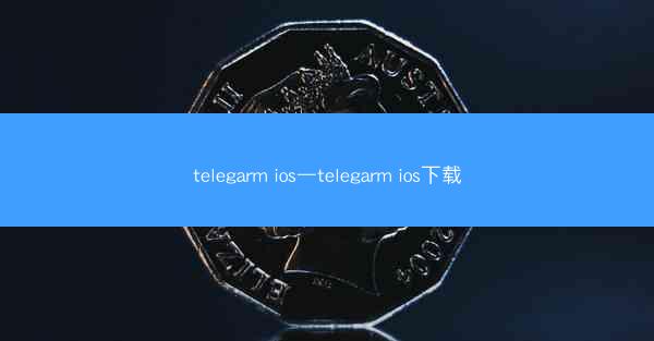 telegarm ios—telegarm ios下载