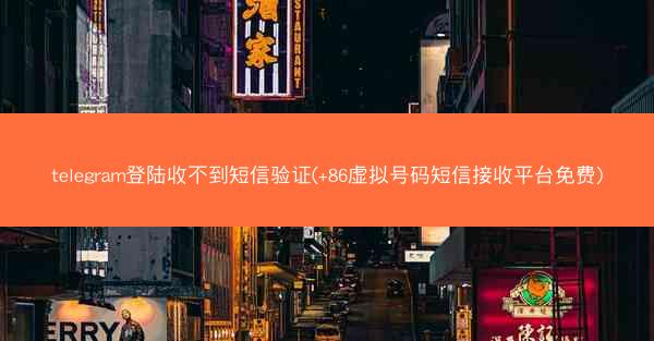 telegram登陆收不到短信验证(+86虚拟号码短信接收平台免费)