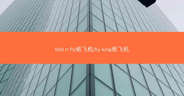 fold n fly纸飞机;fly king纸飞机