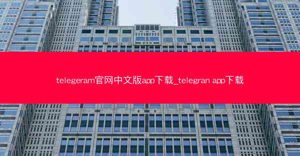 telegeram官网中文版app下载_telegran app下载