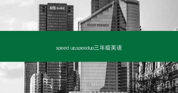 speed up,speedup三年级英语