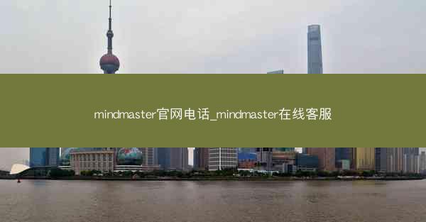 mindmaster官网电话_mindmaster在线客服