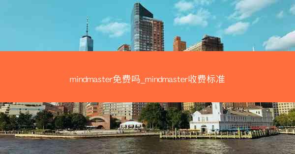 mindmaster免费吗_mindmaster收费标准