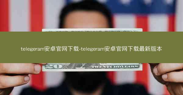 telegeram安卓官网下载-telegeram安卓官网下载最新版本