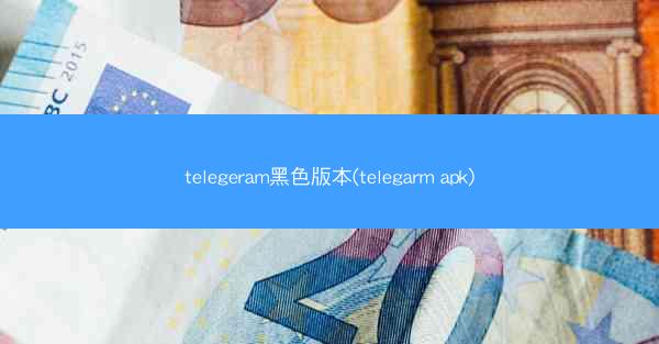 telegeram黑色版本(telegarm apk)