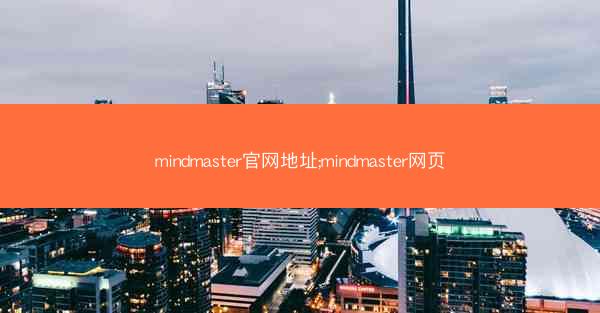 mindmaster官网地址;mindmaster网页