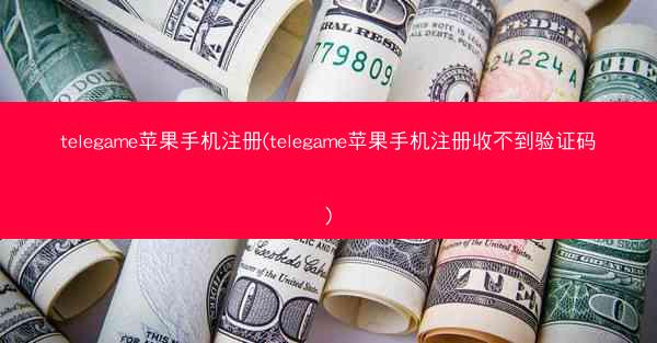 telegame苹果手机注册(telegame苹果手机注册收不到验证码)