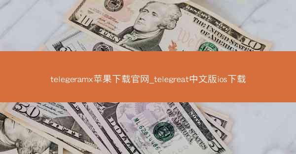 telegeramx苹果下载官网_telegreat中文版ios下载