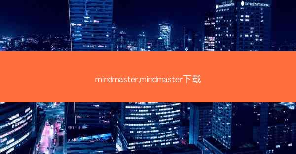 mindmaster,mindmaster下载