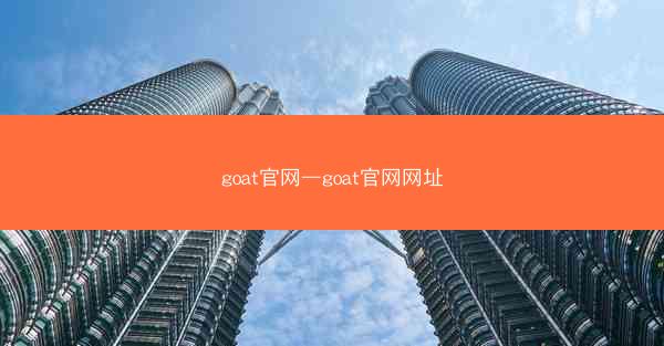 goat官网—goat官网网址