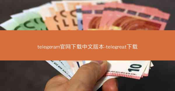 telegeram官网下载中文版本-telegreat下载