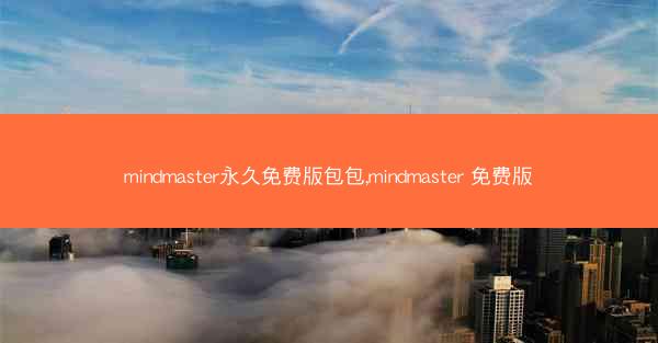 mindmaster永久免费版包包,mindmaster 免费版
