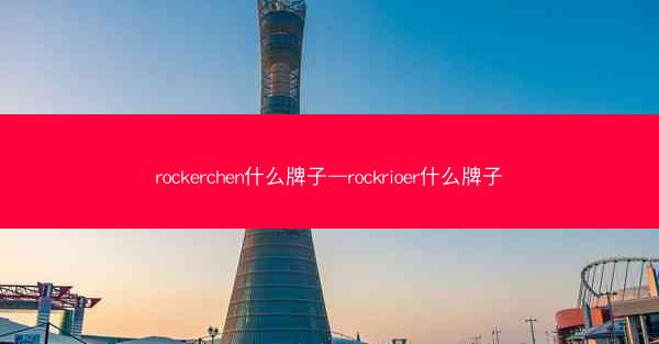 rockerchen什么牌子—rockrioer什么牌子