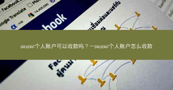 paypal个人账户可以收款吗？—paypal个人账户怎么收款
