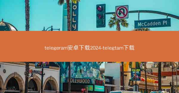 telegeram安卓下载2024-telegtam下载