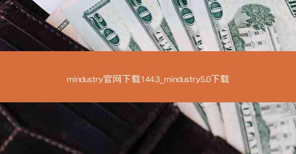 mindustry官网下载144.3_mindustry5.0下载