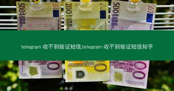 telegram 收不到验证短信,telegram 收不到验证短信知乎
