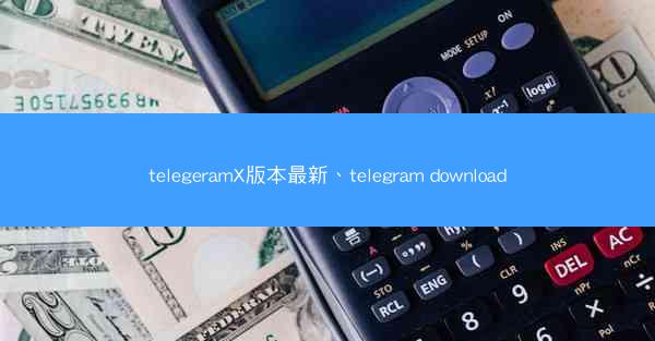 telegeramX版本最新、telegram download