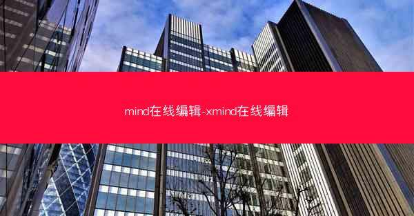 mind在线编辑-xmind在线编辑