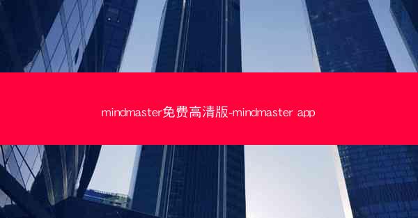 mindmaster免费高清版-mindmaster app