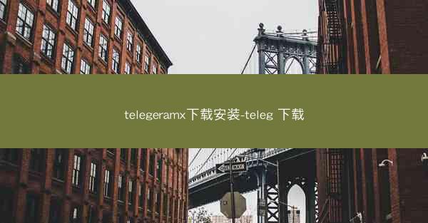 telegeramx下载安装-teleg 下载