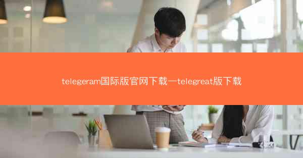 telegeram国际版官网下载—telegreat版下载