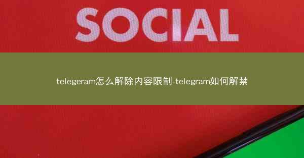 telegeram怎么解除内容限制-telegram如何解禁