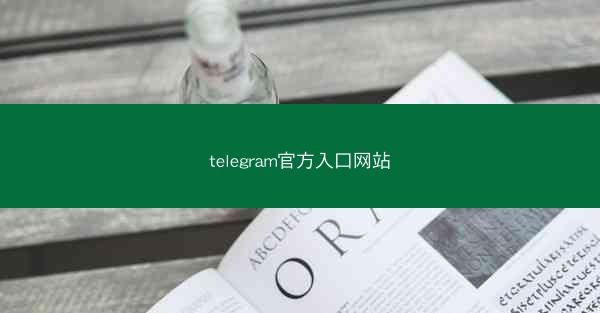 telegram官方入口网站