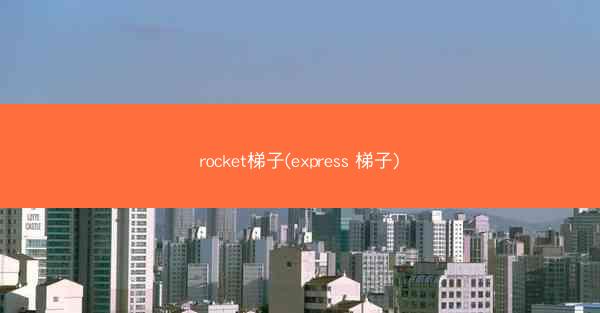rocket梯子(express 梯子)