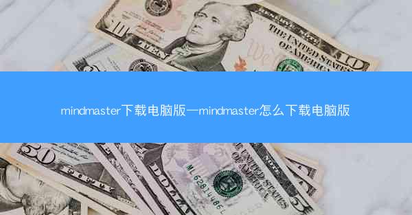 mindmaster下载电脑版—mindmaster怎么下载电脑版