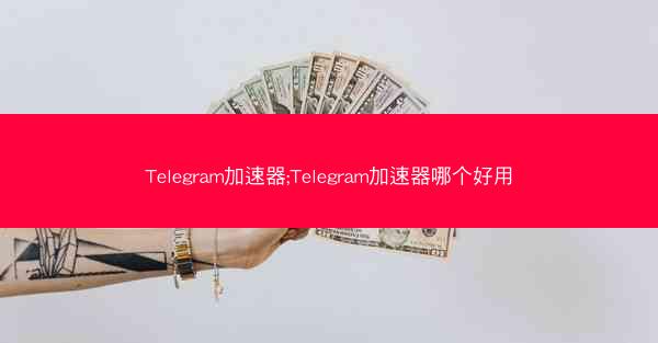 Telegram加速器;Telegram加速器哪个好用