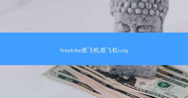 firestrike纸飞机,纸飞机colg