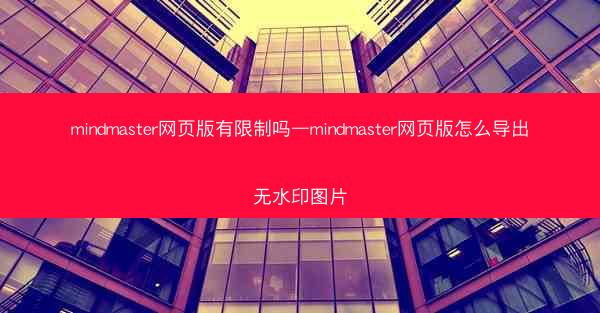 mindmaster网页版有限制吗—mindmaster网页版怎么导出无水印图片