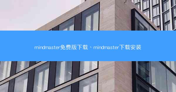 mindmaster免费版下载、mindmaster下载安装