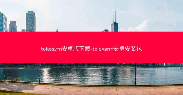 telegarm安卓版下载-telegarm安卓安装包