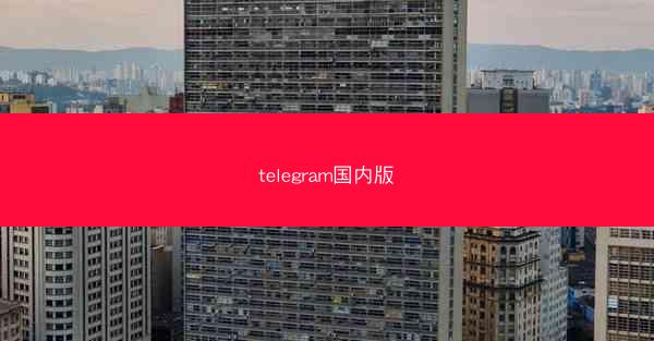 telegram国内版
