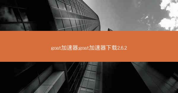goat加速器;goat加速器下载2.6.2